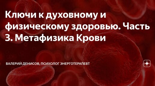 Ключи к духовному и физическому здоровью. Часть 3. Метафизика Крови.