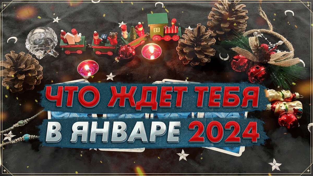 ❄ Онлайн гадание Таро на январь 2024 | Карты Таро | Что ждет в январе ❄ |  Мастерская Таролога | Всё о Таро | Дзен