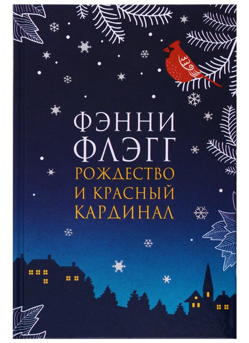 я слушал книгу Фэнни Флэгг "Рождество и красный кардинал" в аудиоформате - в исполнении прекрасной актрисы и мастера дубляжа Натальи Казначеевой