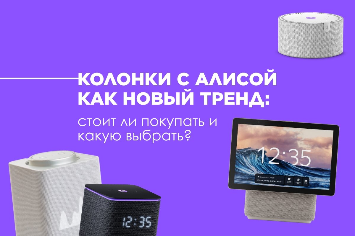 Колонки с Алисой как новый тренд: стоит ли покупать и какую выбрать? | olvit-shop | Дзен