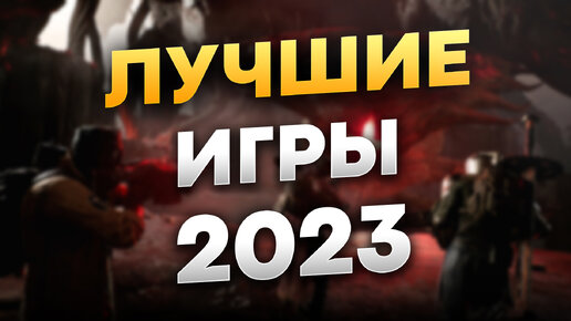 Лучшие игры 2023 на ПК. Во что поиграть в 2023 году?