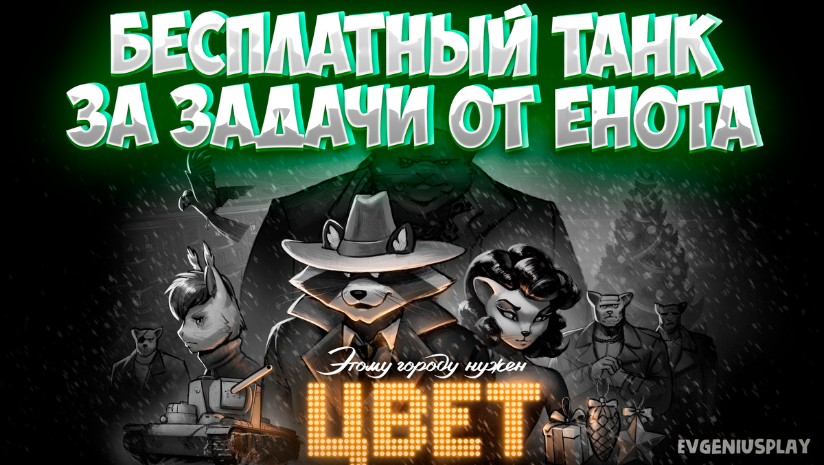 Премиумный колёсник GSOR 1010 в Мире танков БЕСПЛАТНО за выполнение задач.  Правда придётся много поиграть прямо сейчас! | EvgeniusPlay - Все новости  Мира танков | Дзен