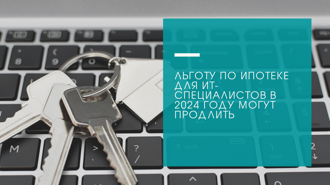 Ипотека для аккредитованных it компаний 2024