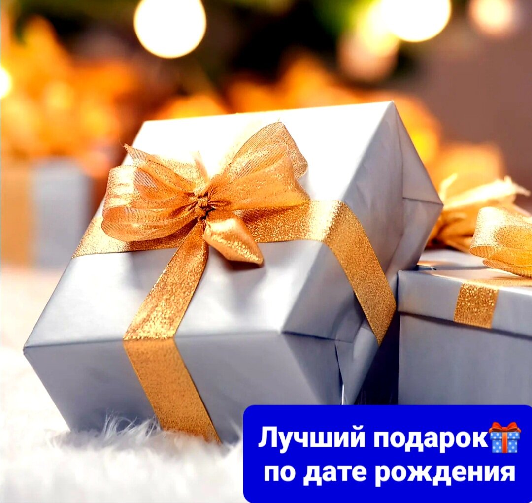 Подарок по дате рождения