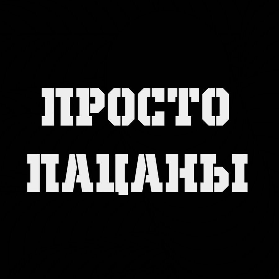 Слово пацана