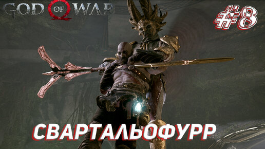 СВАРТАЛЬОФУРР ➤ God Of War Прохождение #8