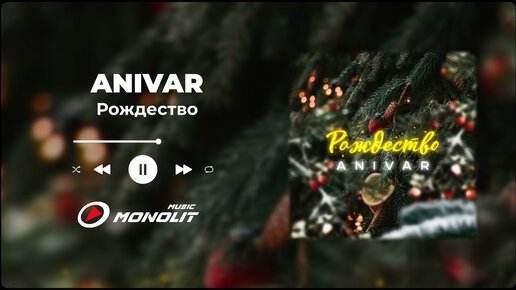 ANIVAR - Рождество