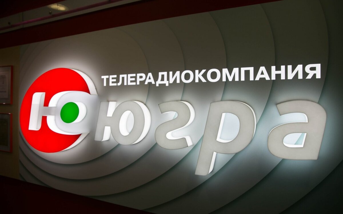    Директор медиахолдинга «Югра» высоко оценил перспективы главной телерадиокомпании региона