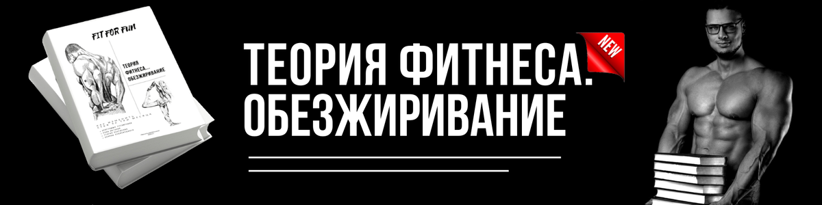 FitForFun-Shop: Теория фитнеса. Обезжиривание