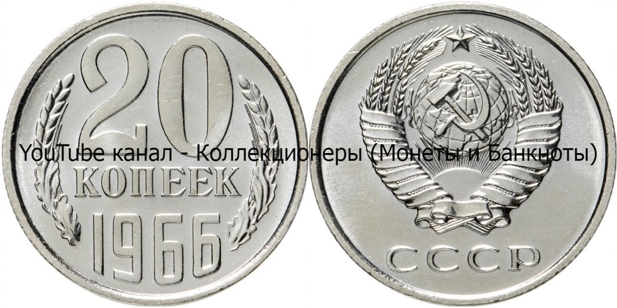 Монета 20 копеек 1966 года. 