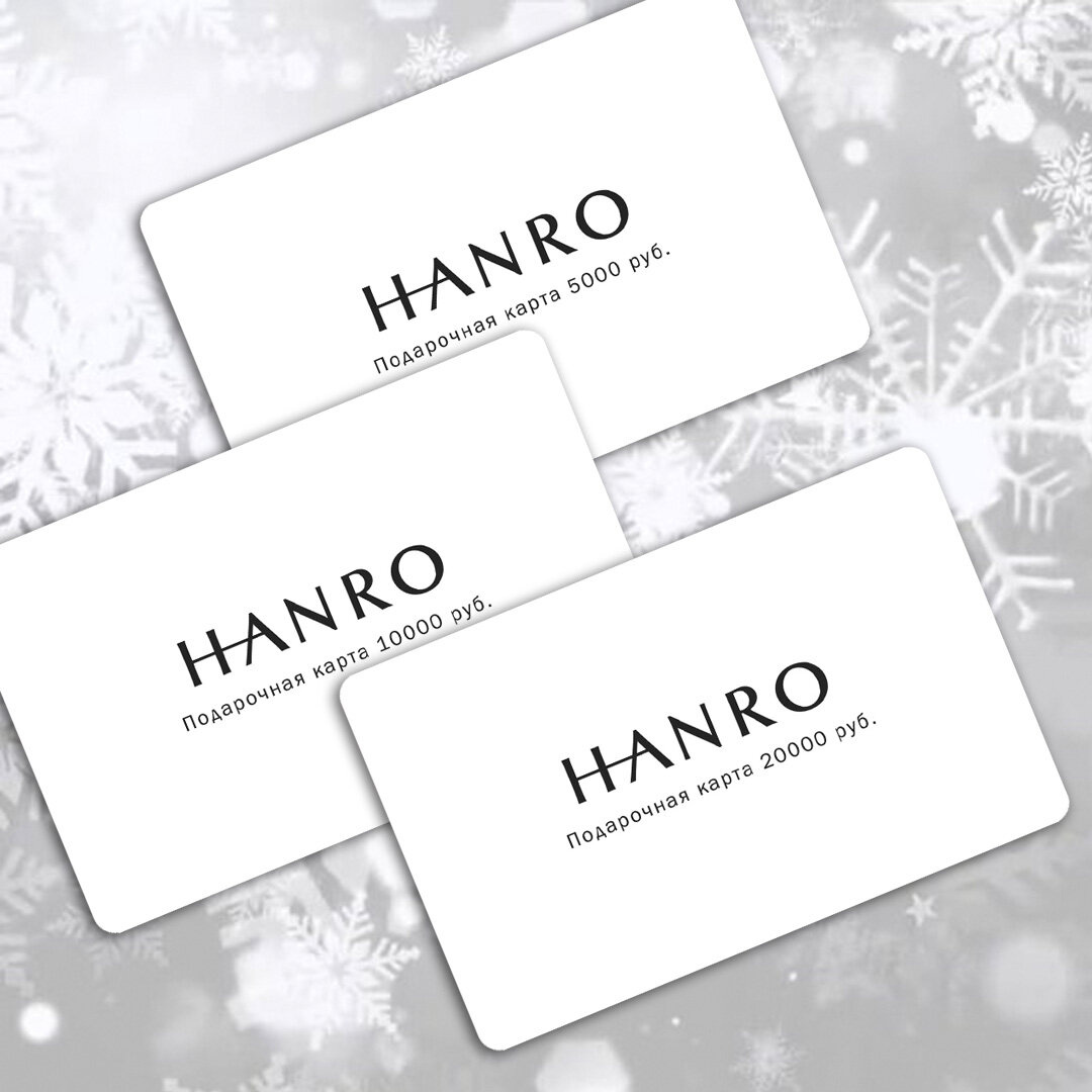 Электронные подарочные сертификаты HANRO