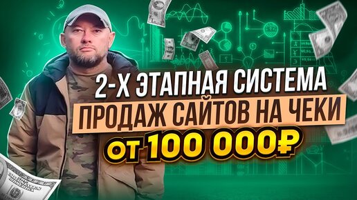 2-х этапная система продаж сайтов на чеки от 100 000 рублей