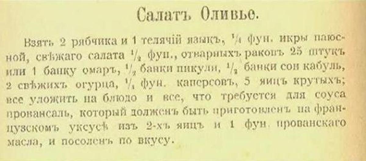 Рецепты люсьена оливье. Классический рецепт Оливье 19 века Люсьена Оливье. Оригинальный рецепт салата Оливье 19 века. Рецепт Оливье 19 века оригинальный. Салат Оливье оригинальный рецепт Люсьена Оливье 19 века.