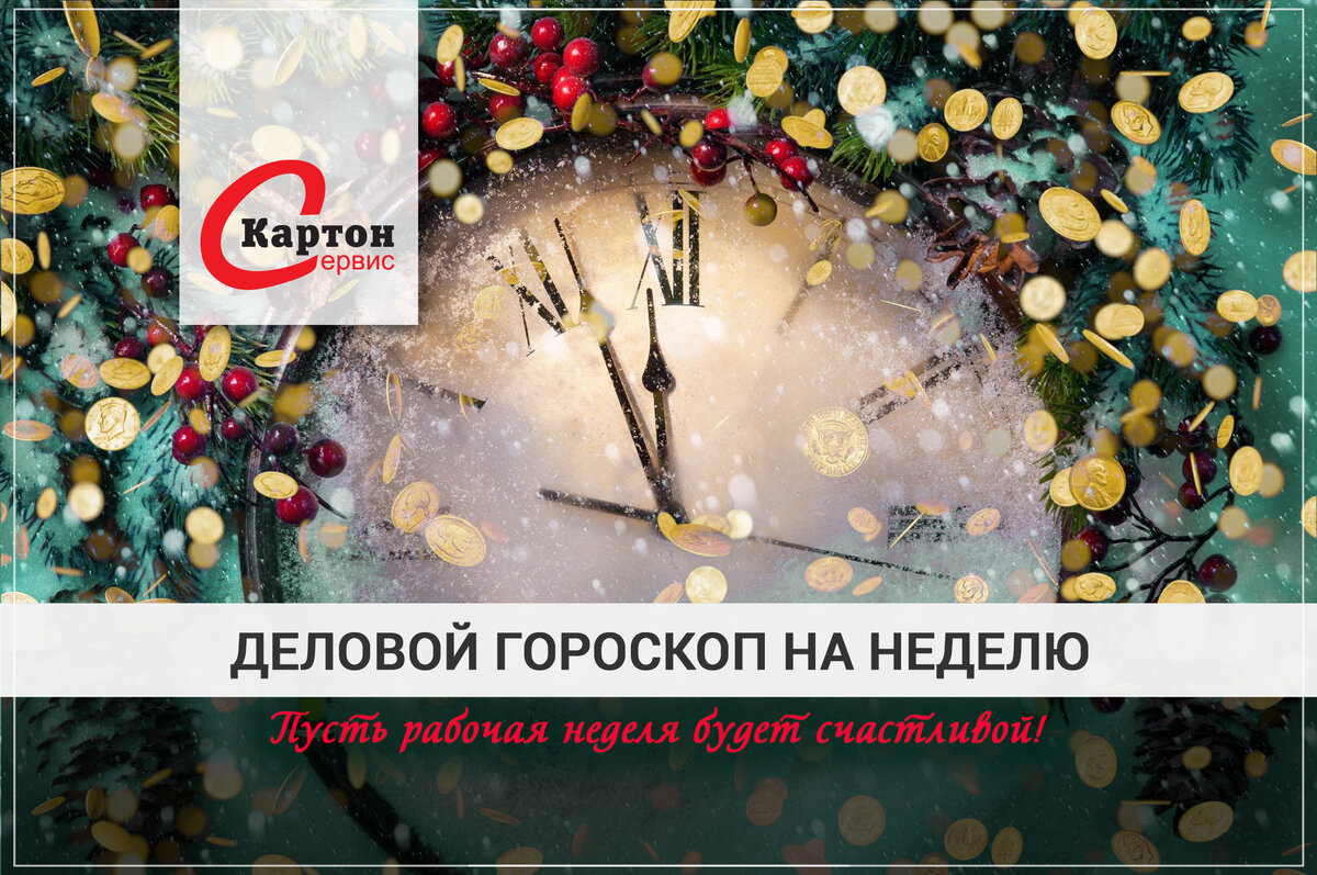 ДЕЛОВОЙ ГОРОСКОП НА НЕДЕЛЮ (25.12 – 31.12) | Картон Сервис Северо-Запад |  Дзен