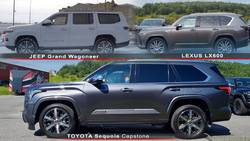 Toyota Sequoia, Lexus, Grand Wagoneer. Большие, дорогие, 