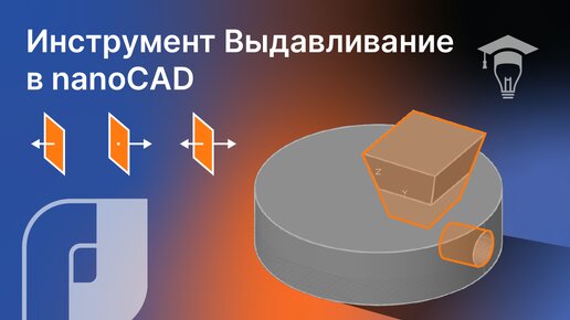 nanoCAD инструмент Выдавливание