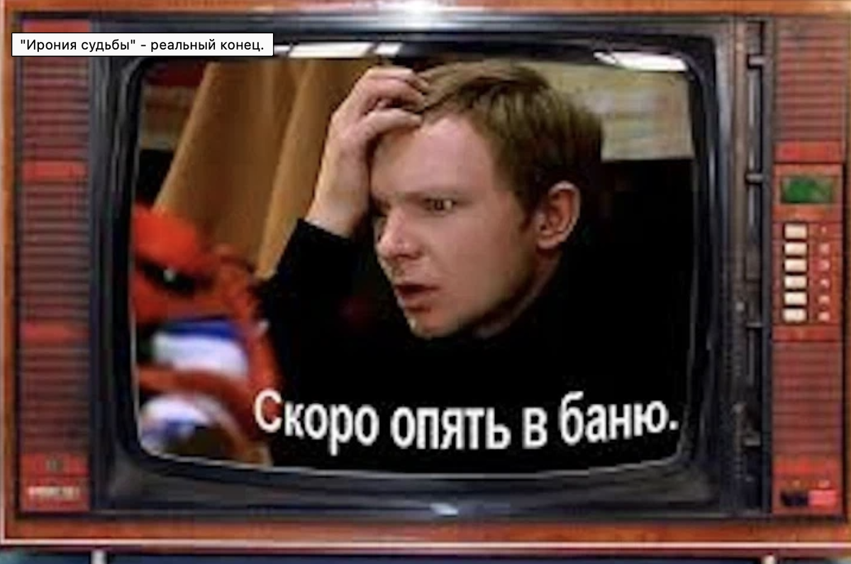"Ирония судьбы " - ирония лёгкого пара и "лёгкий" Лукашин без пары ...