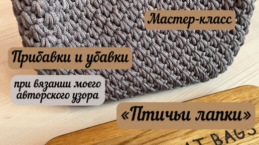 Прибавки и убавки при вязании моего авторского узора «Птичьи лапки»🕊️👜🧶🪄🧚🏼