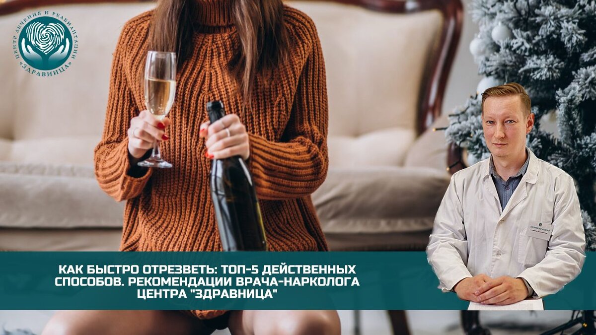 Как быстро отрезветь: ТОП-5 действенных способов. Рекомендации врача-нарколога  центра 