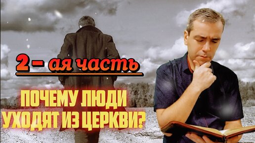 ПОЧЕМУ ЛЮДИ УХОДЯТ ИЗ ЦЕРКВИ? 2- ЧАСТЬ