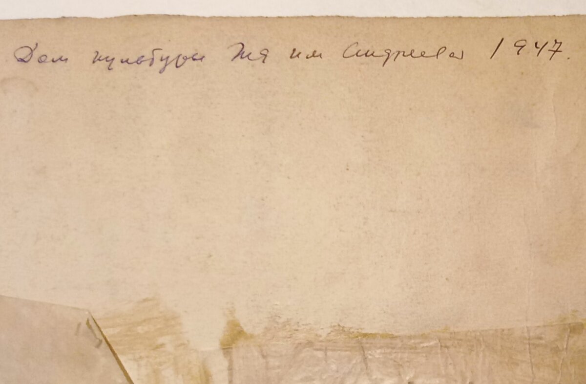 Надпись вверху справа, более крупно: "Дом культуры ЖД им. Андреева. 1947 г.". (ЖД - железнодорожников).