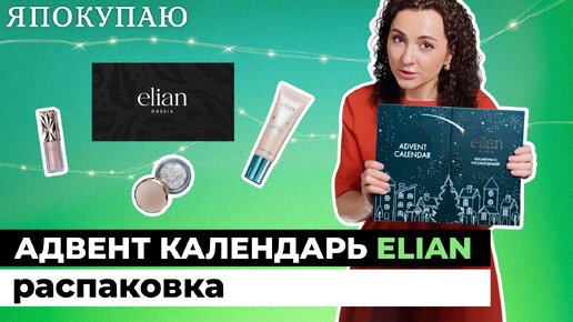 🎄Адвент календарь от Elian | Распаковка | Можно ли это дарить? | Какие есть крутые средства