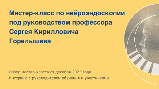 Мастер-класс по нейроэндоскопии в НМИЦ нейрохирургии им. ак. Н.Н. Бурденко.