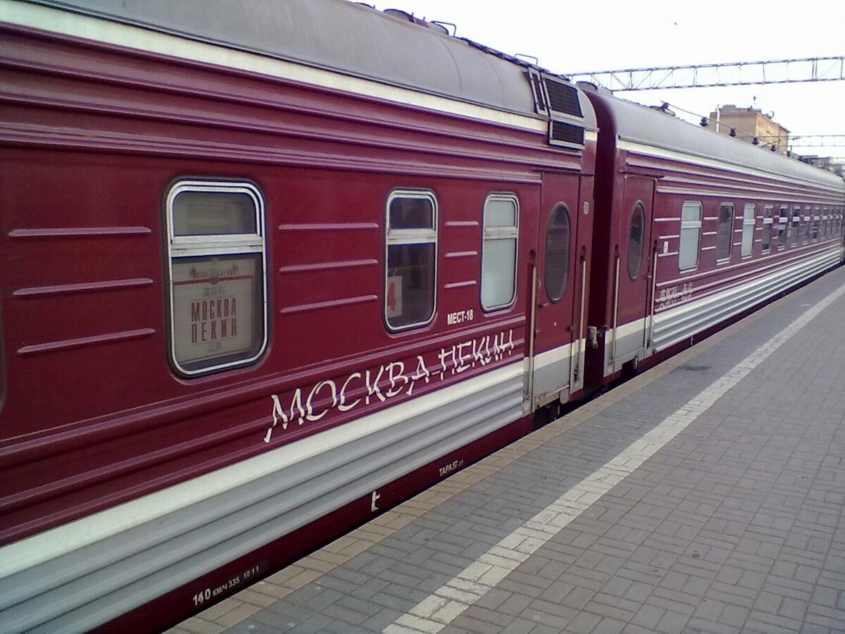  Итак, завершающим этапом моего 25-дневного путешествия из Тюмени в Мексику было возвращение на родину на некогда знаменитом поезде «Москва-Пекин». Это было моя третья поездка на этом поезде.