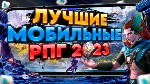 🔥ТОП 10 ЛУЧШИЕ РПГ и ММОРПГ на АНДРОИД iOS 2023. Во что поиграть в 2024 на Андроид?