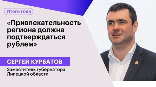 Сергей Курбатов: «Привлекательность региона должна подтверждаться рублем»