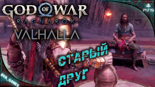 GOD OF WAR Ragnarok: Valhalla | Прохождение 3 | Встреча со старым другом.