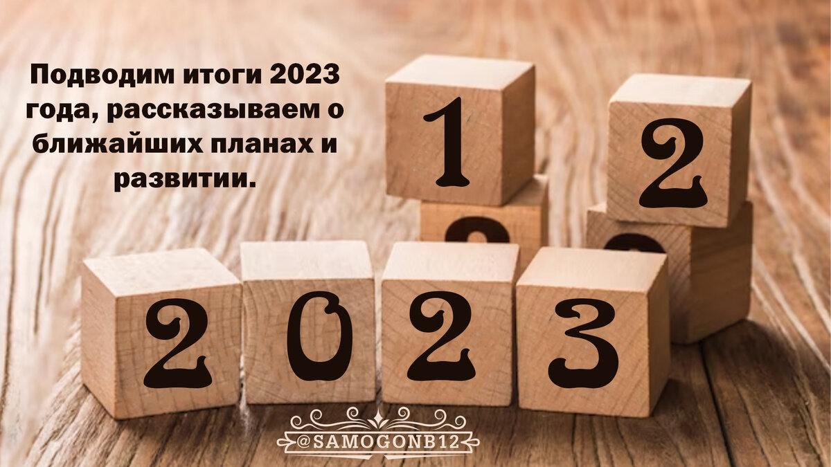Подводим итоги 2023 года, рассказываем о ближайших планах и развитии.