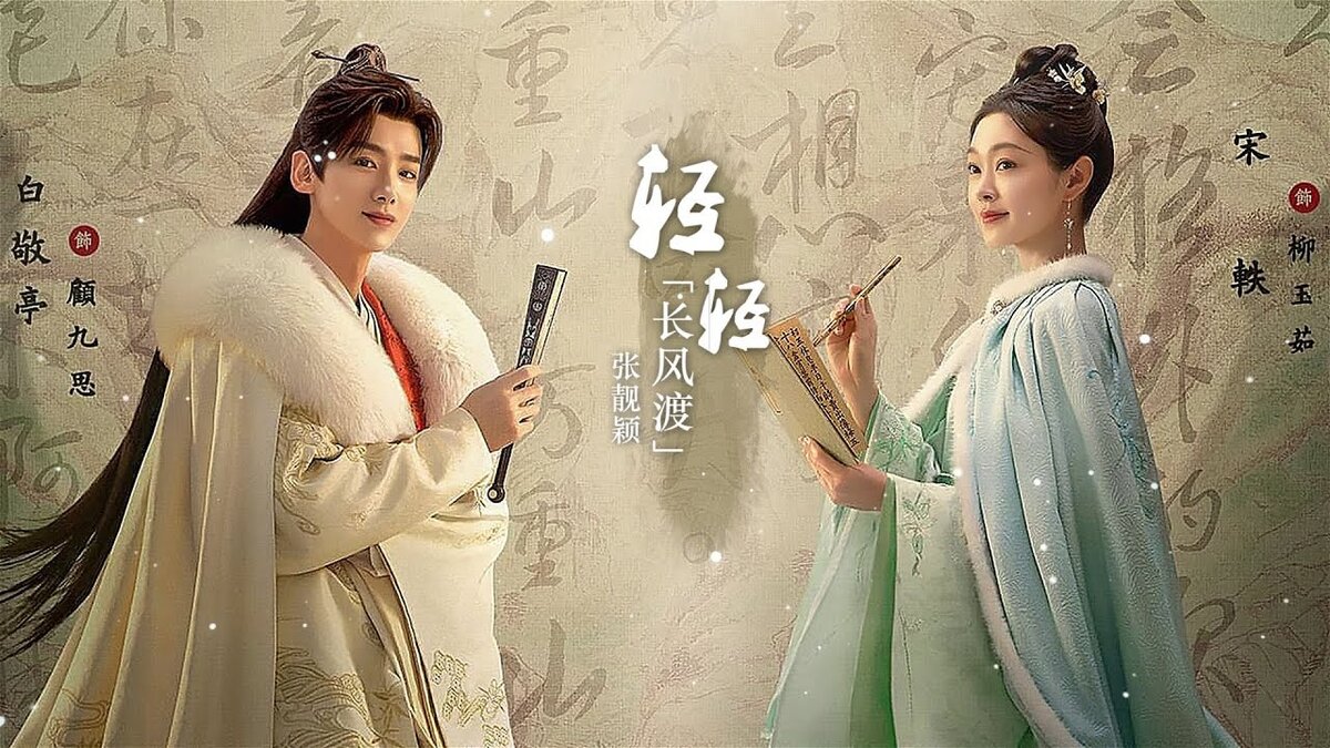 Ветер поможет тебе пройти тысячи ли | Destined | Chang Feng Du Китай, 2023 40 серий