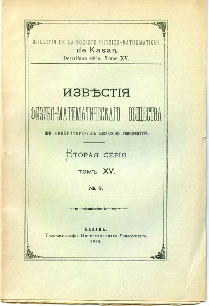 «Известия» Казанского физико-математического общества. 1906 г.