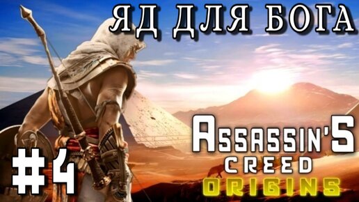 Assassin' S Creed: Origins/#4-Яд для Бога/