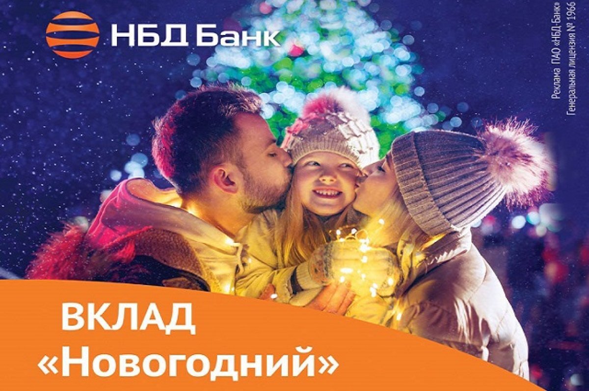    НБД-Банк поздравляет с наступающим Новым годом