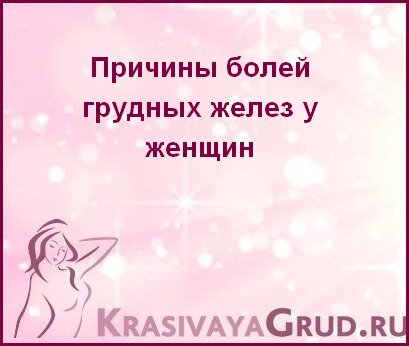 Причины болей грудных желез у женщин | KrasivayaGrud | Дзен