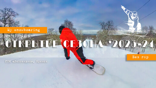 Открытие SNOWBOARD-сезона 2023-24. Брянск, СК 