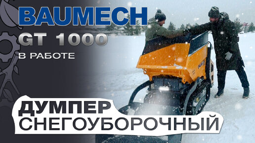 Снегоуборочный думпер Baumech GT-1000 на гусеницах с платформой оператора убирает снег. Весь снег!