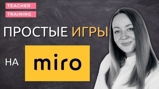 Простые игры и задания на доске Miro для онлайн занятий. Уроки английского онлайн для детей