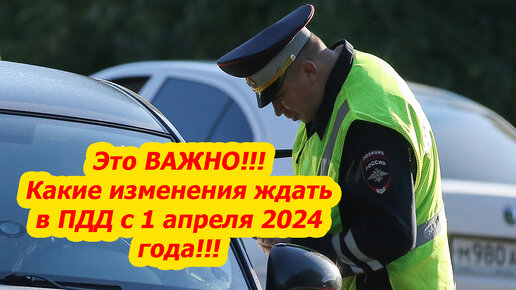 Кто ввел поправки в ПДД В апреле 2024.