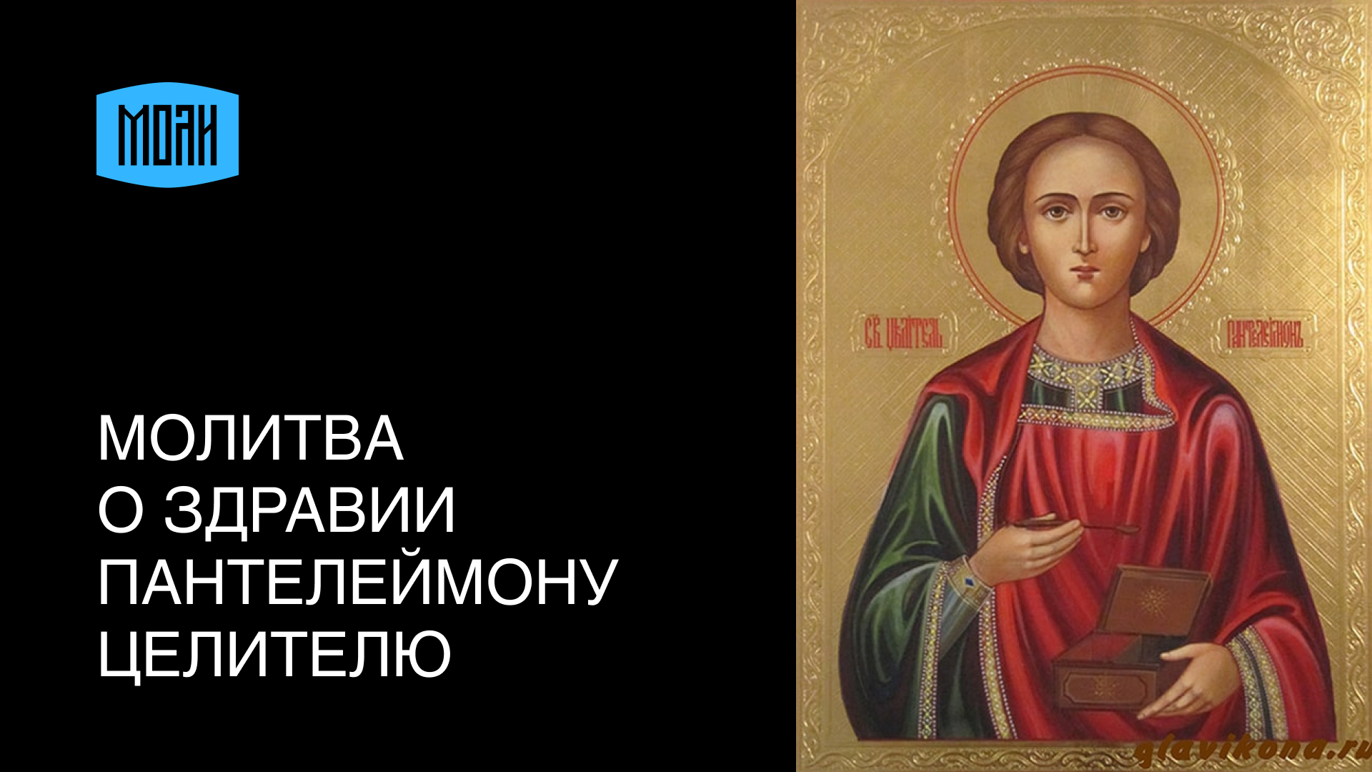 Песнопение пантелеймону целителю. Акафист святому пантелеймону целителю об исцелении болезней. Песнопение пантелеймону целителю. Акафист пантелеймону целителю. Акафист пантелеймону целителю слушать.