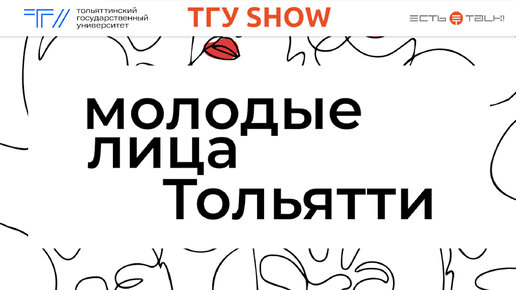 ТГУ SHOW: Конкурс интеллекта, творчества и спорта «Молодые лица Тольятти 2023»