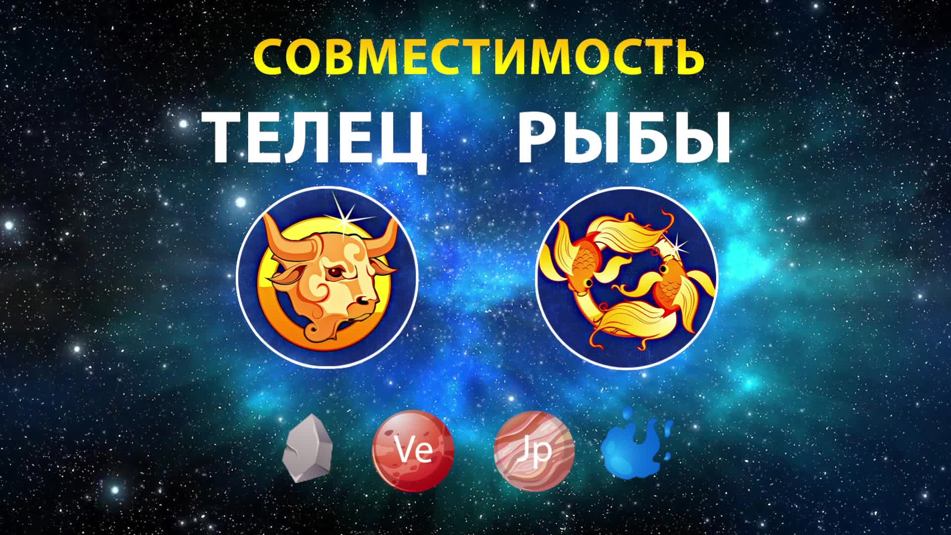 Совместимость гороскопа рыбы и телец. Совместимость гороскопа рыбы и телец