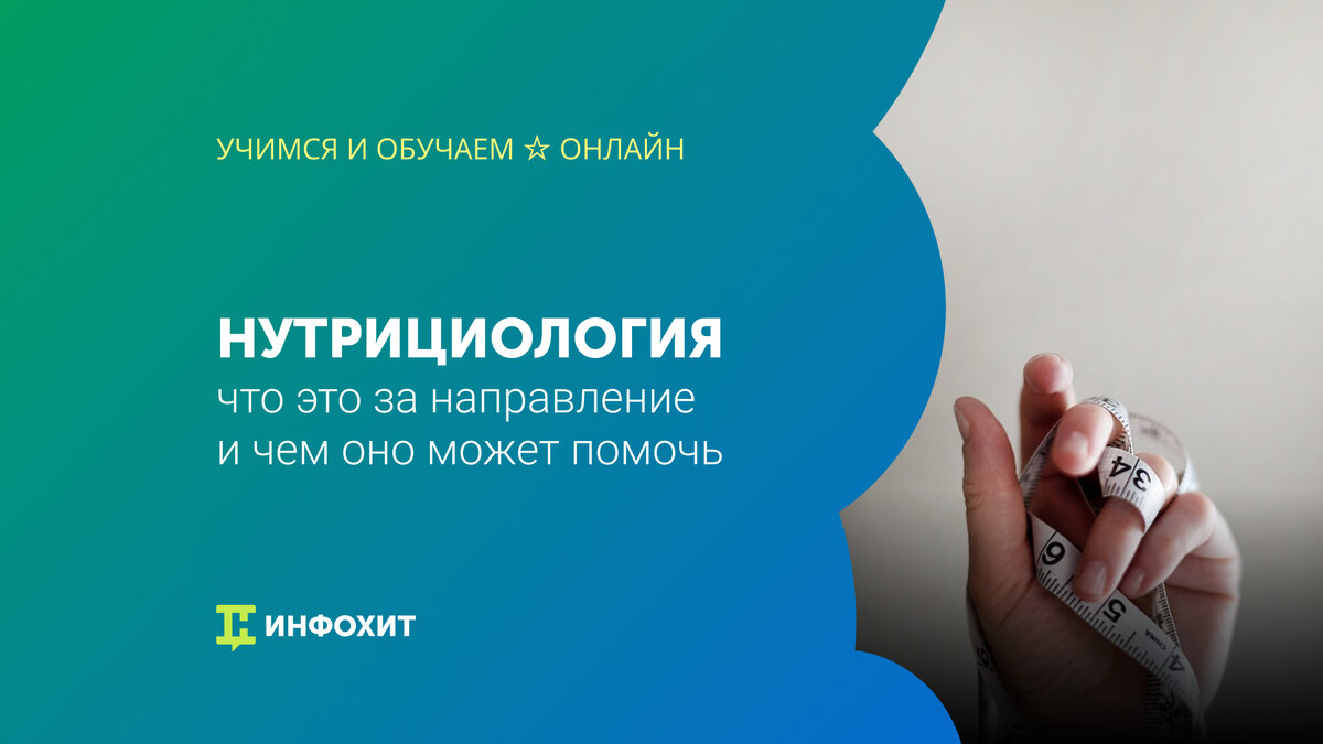 Что такое нутрициология, и чем она может помочь | Учимся и обучаем ☆ Онлайн  | Дзен