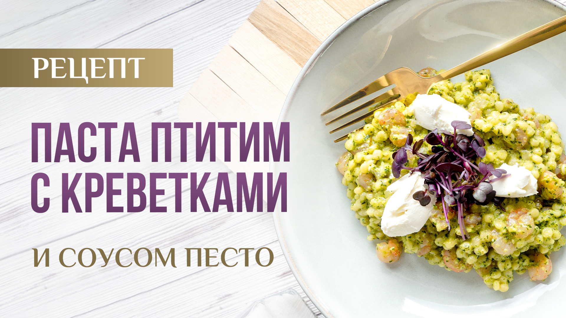 ПАСТА ПТИТИМ С КРЕВЕТКАМИ И ДОМАШНИМ ПЕСТО ｜ Обязательно попробуйте  вкуснейший рецепт