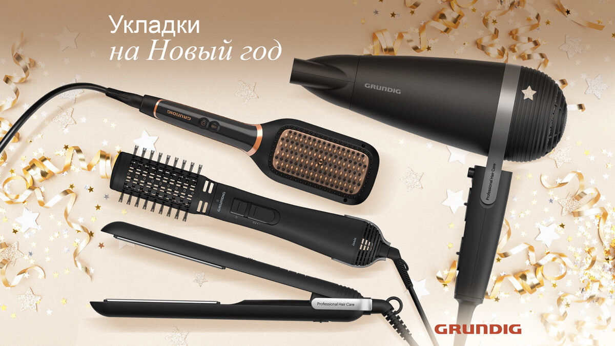Коллекция техники для укладки волос от бренда Grundig