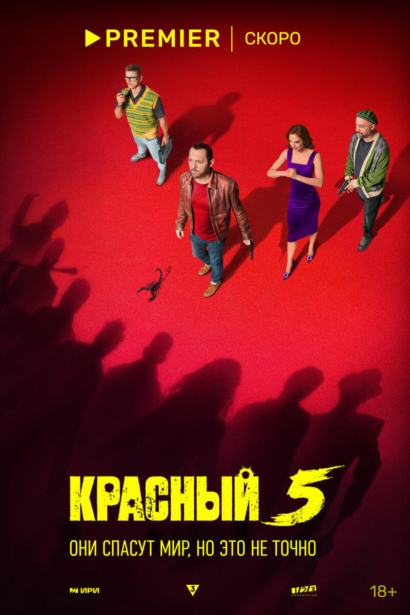    «Красный 5», 2024 постер фильма