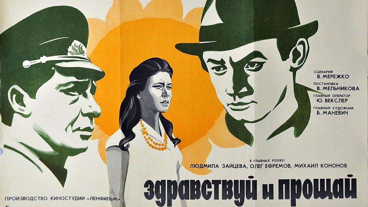 К/ф Здравствуй и прощай