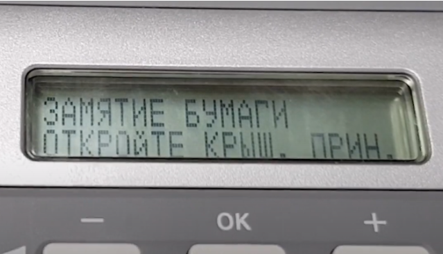 Фото 2. Ошибка о замятии бумаги